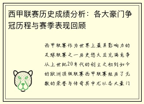 西甲联赛历史成绩分析：各大豪门争冠历程与赛季表现回顾