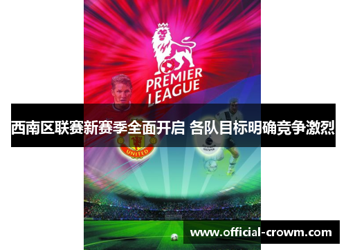西南区联赛新赛季全面开启 各队目标明确竞争激烈