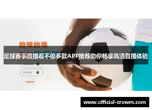足球赛事直播看不停多款APP推荐助你畅享高清直播体验