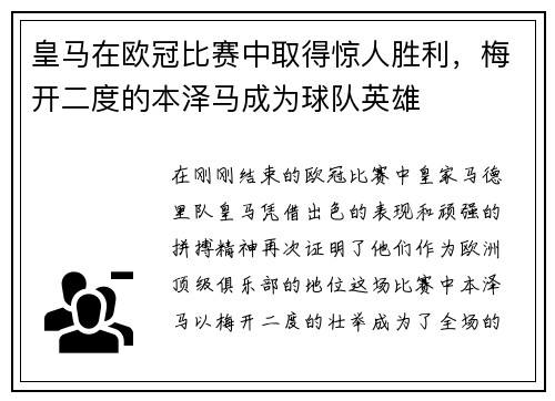 皇马在欧冠比赛中取得惊人胜利，梅开二度的本泽马成为球队英雄