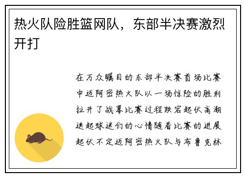 热火队险胜篮网队，东部半决赛激烈开打