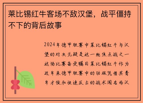 莱比锡红牛客场不敌汉堡，战平僵持不下的背后故事