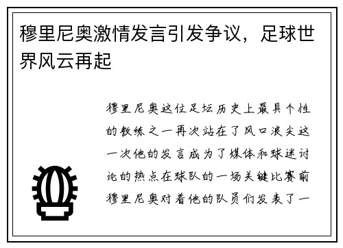 穆里尼奥激情发言引发争议，足球世界风云再起