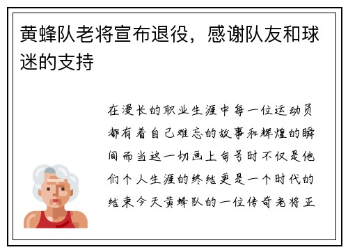 黄蜂队老将宣布退役，感谢队友和球迷的支持