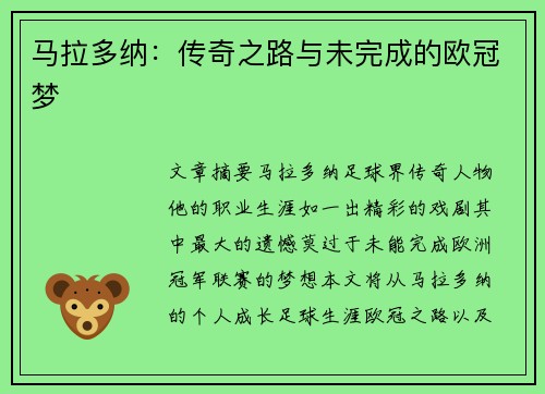 马拉多纳：传奇之路与未完成的欧冠梦