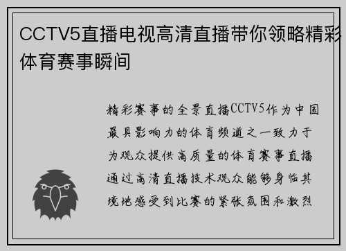CCTV5直播电视高清直播带你领略精彩体育赛事瞬间