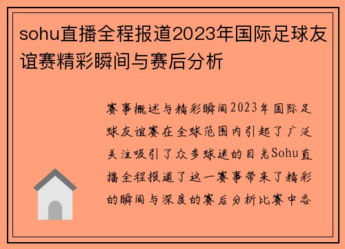 sohu直播全程报道2023年国际足球友谊赛精彩瞬间与赛后分析