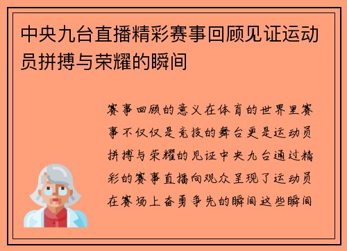 中央九台直播精彩赛事回顾见证运动员拼搏与荣耀的瞬间