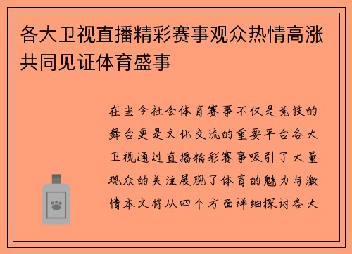 各大卫视直播精彩赛事观众热情高涨共同见证体育盛事