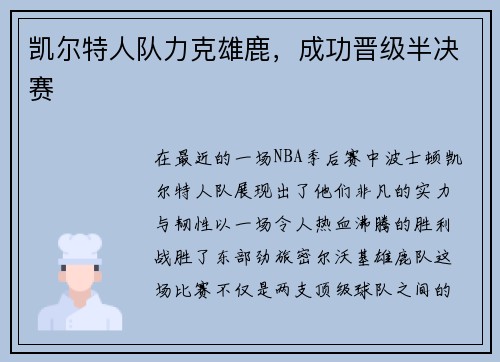 凯尔特人队力克雄鹿，成功晋级半决赛