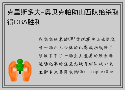 克里斯多夫-奥贝克帕助山西队绝杀取得CBA胜利