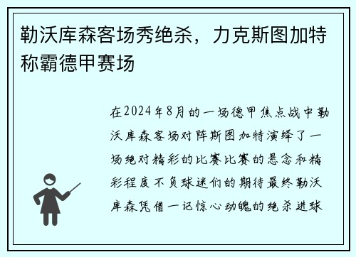 勒沃库森客场秀绝杀，力克斯图加特称霸德甲赛场