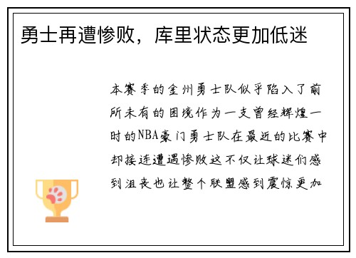勇士再遭惨败，库里状态更加低迷
