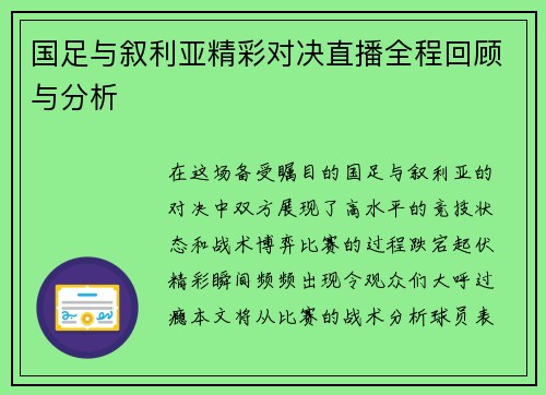 国足与叙利亚精彩对决直播全程回顾与分析