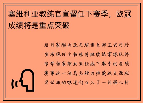塞维利亚教练官宣留任下赛季，欧冠成绩将是重点突破