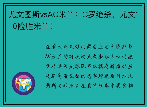 尤文图斯vsAC米兰：C罗绝杀，尤文1-0险胜米兰！