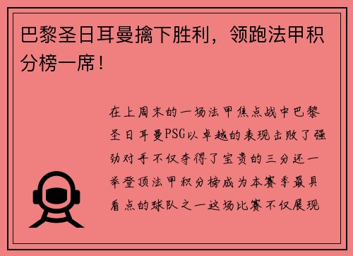 巴黎圣日耳曼擒下胜利，领跑法甲积分榜一席！