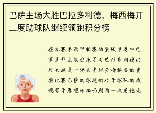 巴萨主场大胜巴拉多利德，梅西梅开二度助球队继续领跑积分榜