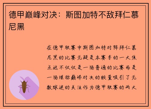德甲巅峰对决：斯图加特不敌拜仁慕尼黑