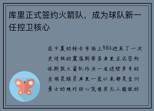 库里正式签约火箭队，成为球队新一任控卫核心