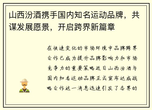 山西汾酒携手国内知名运动品牌，共谋发展愿景，开启跨界新篇章