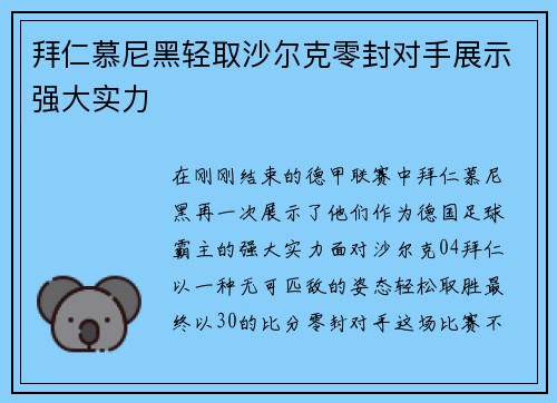 拜仁慕尼黑轻取沙尔克零封对手展示强大实力