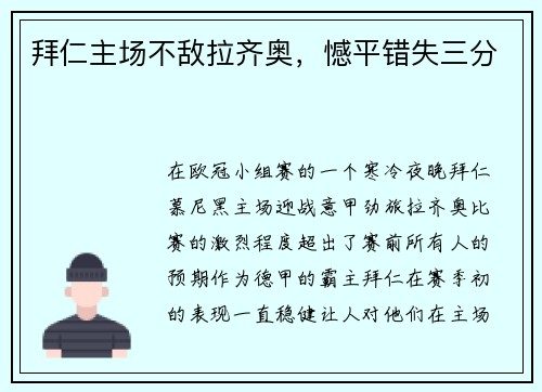 拜仁主场不敌拉齐奥，憾平错失三分