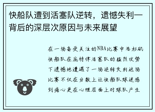 快船队遭到活塞队逆转，遗憾失利—背后的深层次原因与未来展望