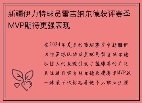 新疆伊力特球员雷吉纳尔德获评赛季MVP期待更强表现