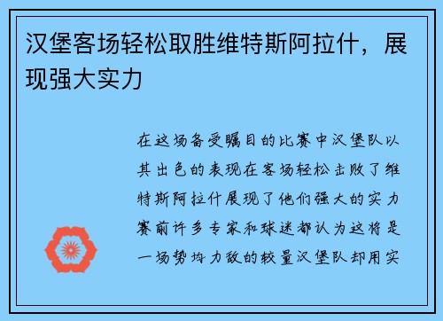 汉堡客场轻松取胜维特斯阿拉什，展现强大实力