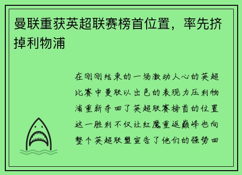 曼联重获英超联赛榜首位置，率先挤掉利物浦