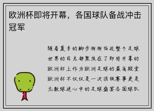 欧洲杯即将开幕，各国球队备战冲击冠军