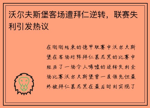 沃尔夫斯堡客场遭拜仁逆转，联赛失利引发热议