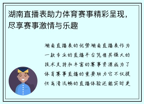 湖南直播表助力体育赛事精彩呈现，尽享赛事激情与乐趣