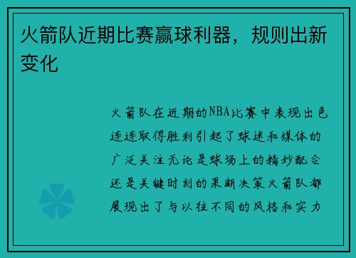 火箭队近期比赛赢球利器，规则出新变化