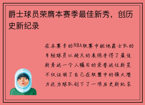爵士球员荣膺本赛季最佳新秀，创历史新纪录