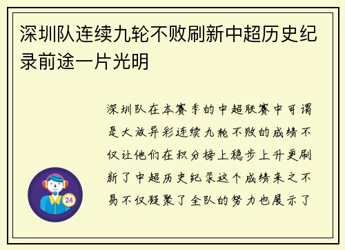 深圳队连续九轮不败刷新中超历史纪录前途一片光明
