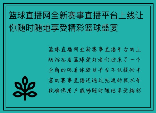 篮球直播网全新赛事直播平台上线让你随时随地享受精彩篮球盛宴