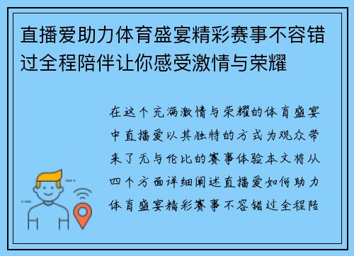 直播爱助力体育盛宴精彩赛事不容错过全程陪伴让你感受激情与荣耀