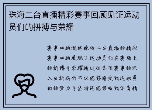 珠海二台直播精彩赛事回顾见证运动员们的拼搏与荣耀