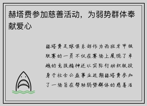 赫塔费参加慈善活动，为弱势群体奉献爱心