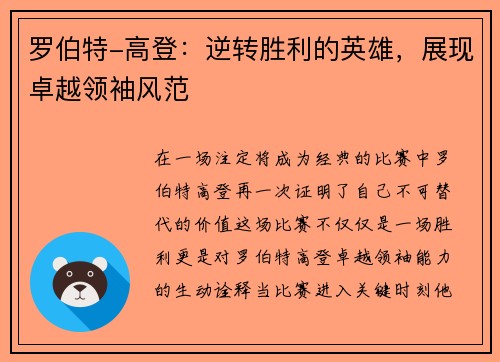 罗伯特-高登：逆转胜利的英雄，展现卓越领袖风范