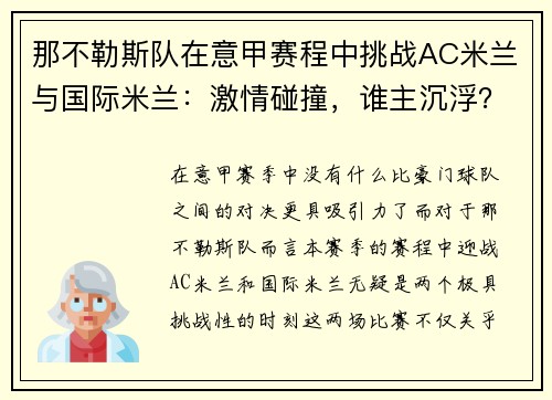 那不勒斯队在意甲赛程中挑战AC米兰与国际米兰：激情碰撞，谁主沉浮？
