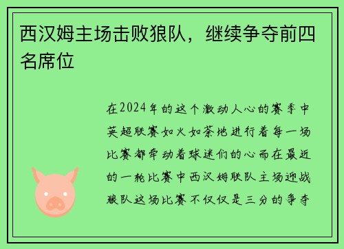 西汉姆主场击败狼队，继续争夺前四名席位