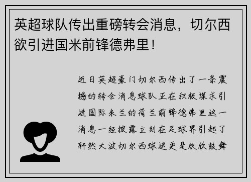 英超球队传出重磅转会消息，切尔西欲引进国米前锋德弗里！