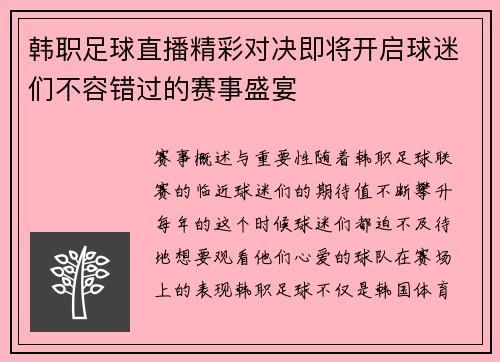 韩职足球直播精彩对决即将开启球迷们不容错过的赛事盛宴