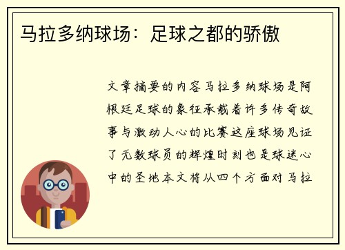 马拉多纳球场：足球之都的骄傲