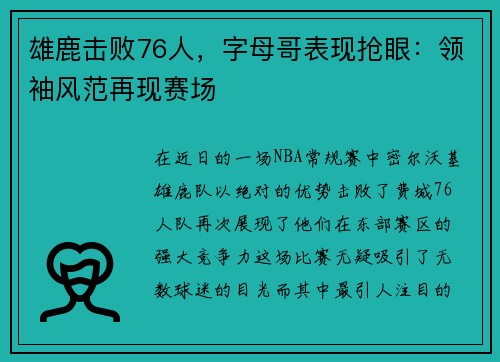 雄鹿击败76人，字母哥表现抢眼：领袖风范再现赛场