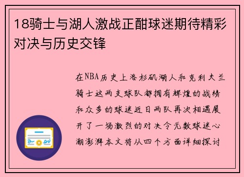 18骑士与湖人激战正酣球迷期待精彩对决与历史交锋