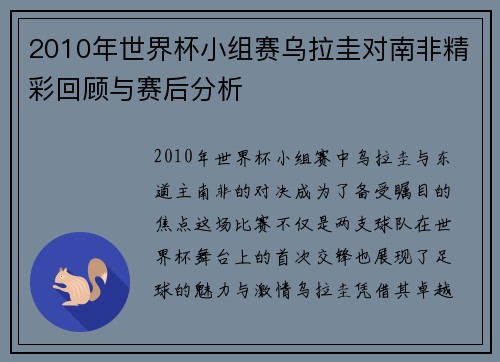 2010年世界杯小组赛乌拉圭对南非精彩回顾与赛后分析